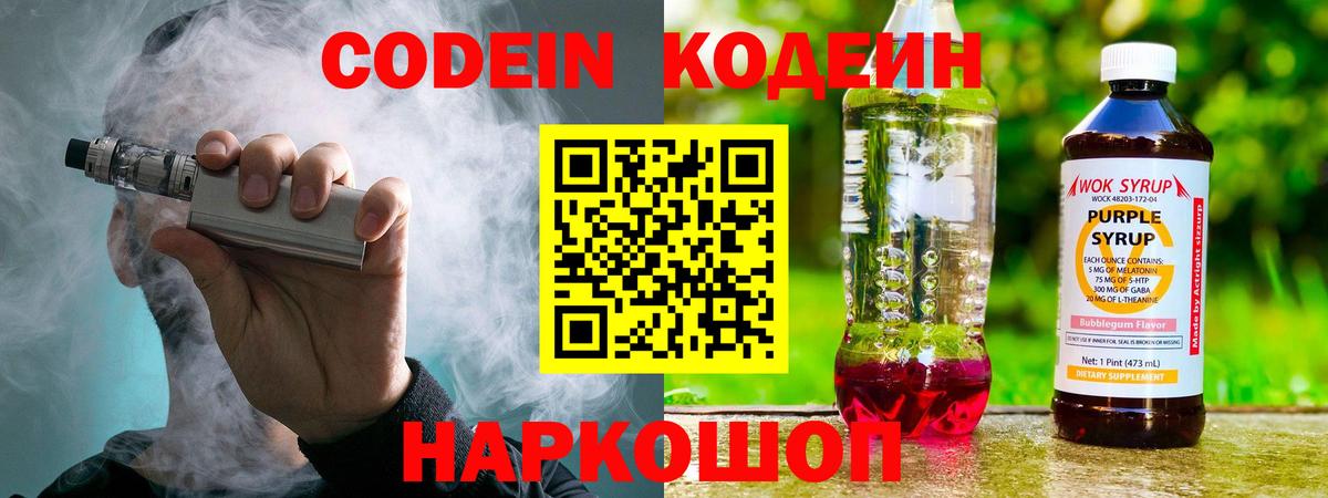 Codein Purple Drank  Вход с VPN  Первоуральск  как найти   Codein Purple Drank 